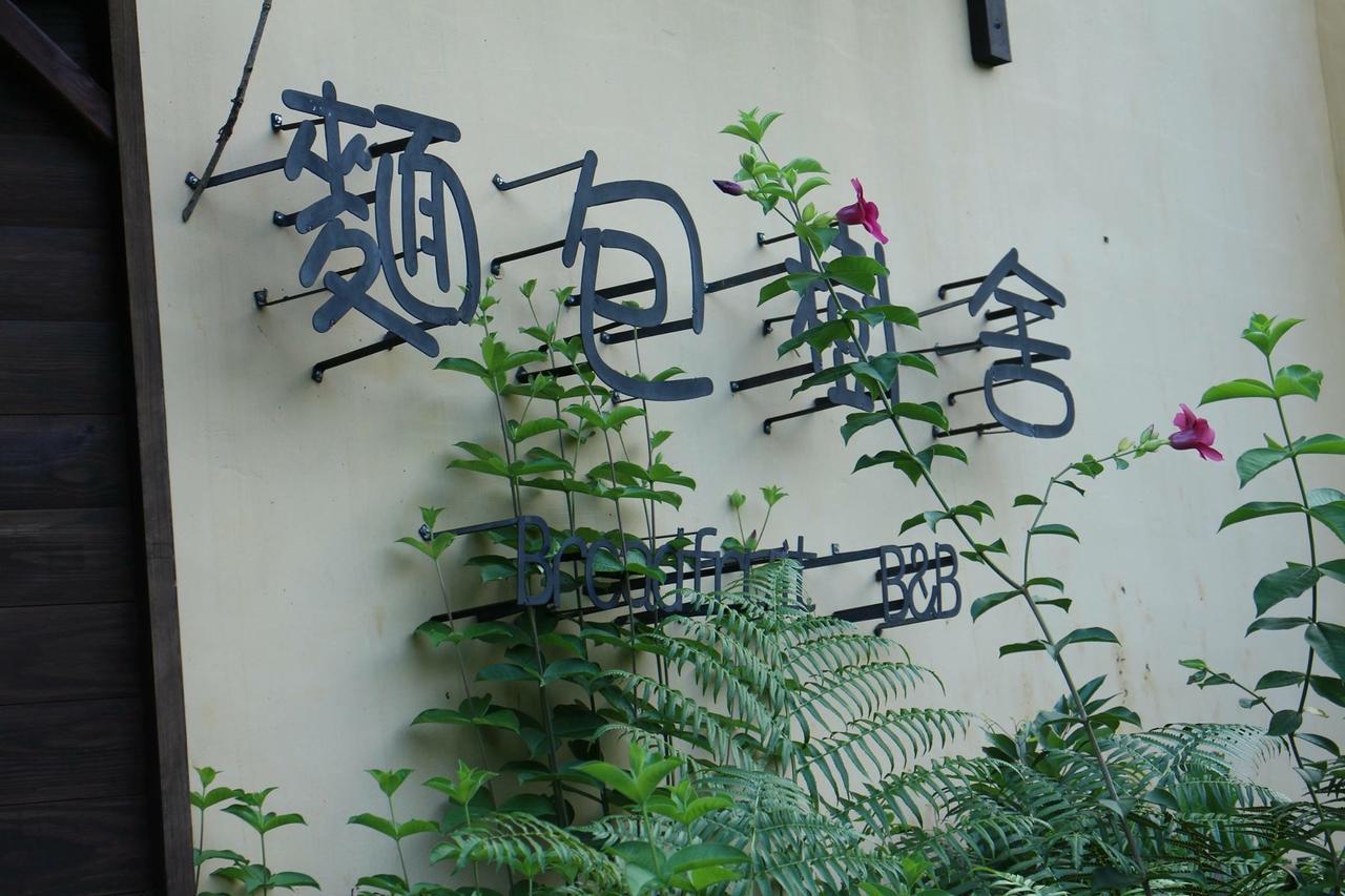 麵包樹舍 Breadfruit B&B Guangfu Exteriér fotografie